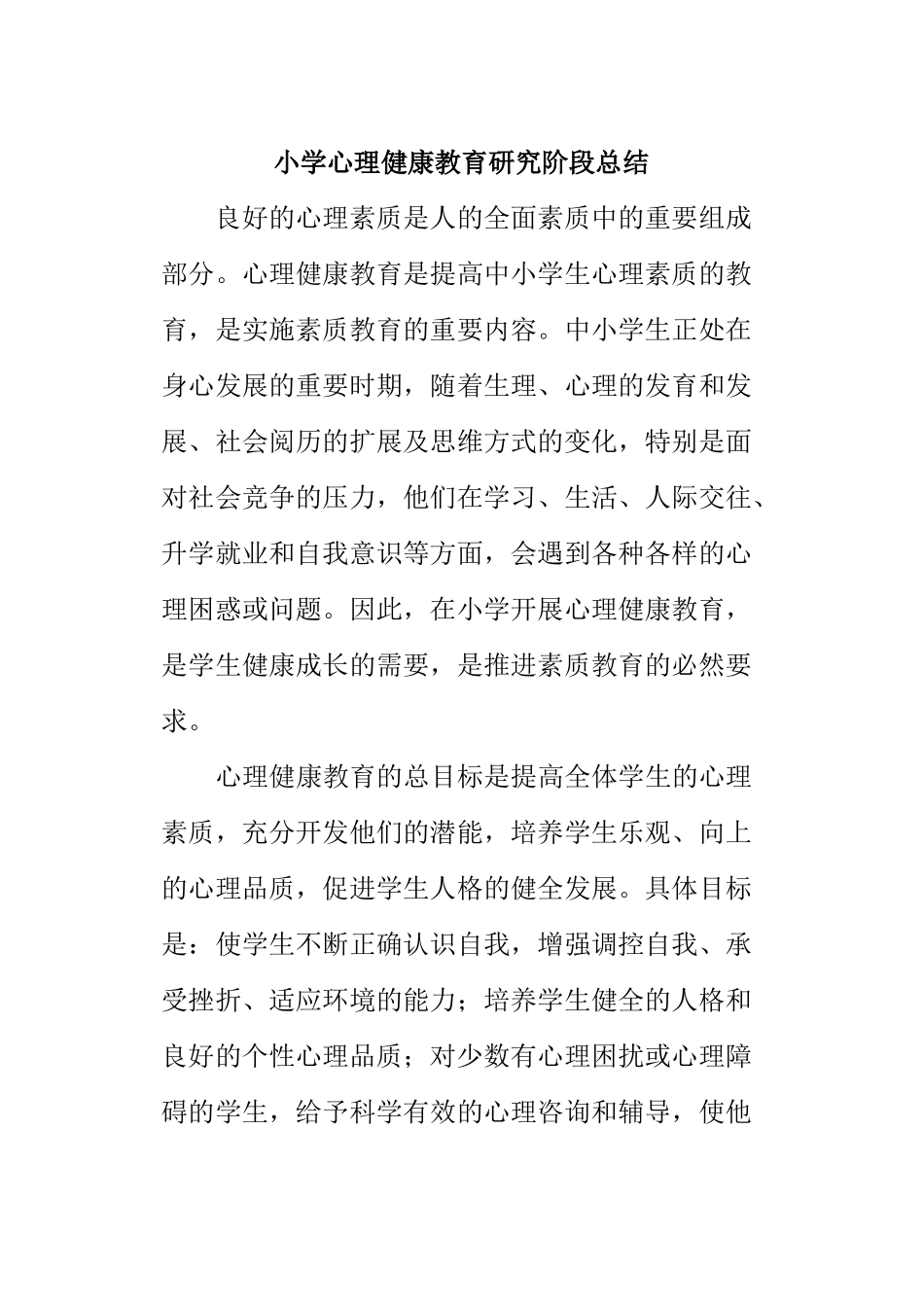 小学生心理健康教育试验阶段性总结3篇_第3页