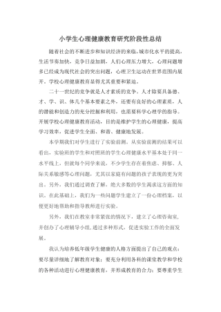 小学生心理健康教育试验阶段性总结3篇