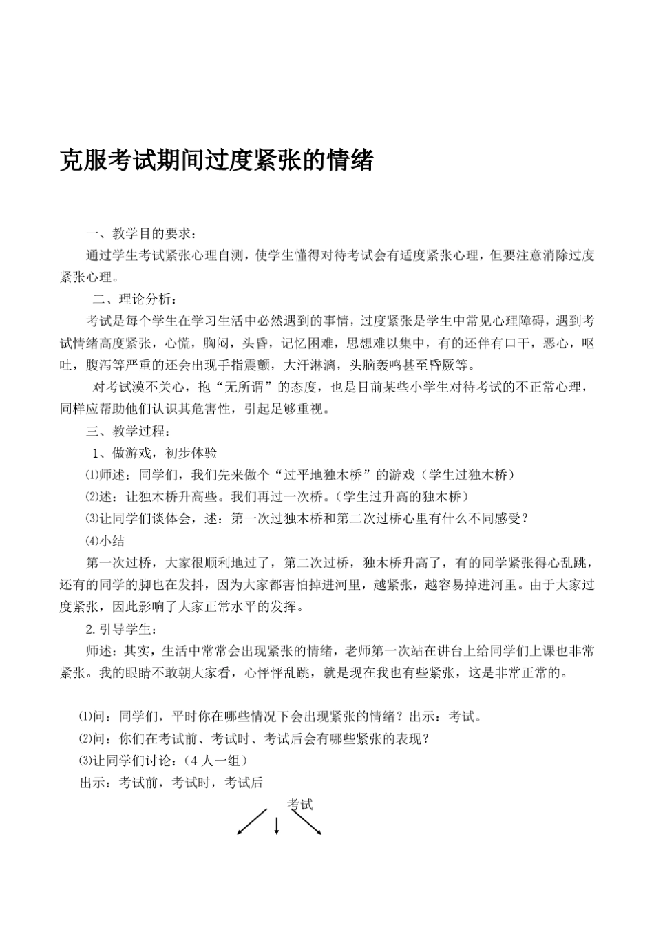 小学生心理健康辅导克服考试期间过度紧张的情绪活动课教案_第1页