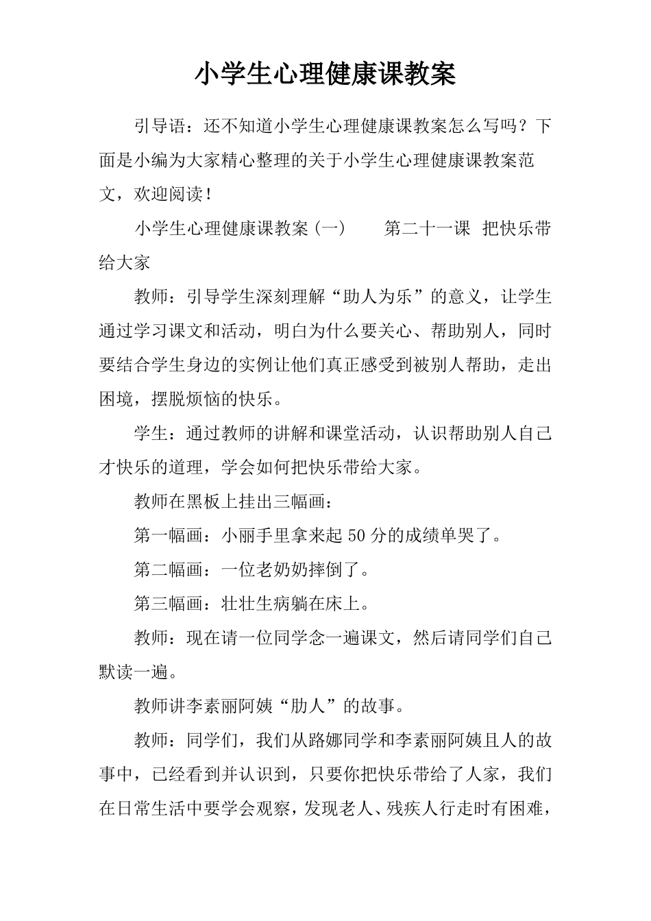 小学生心理健康课教案_第1页