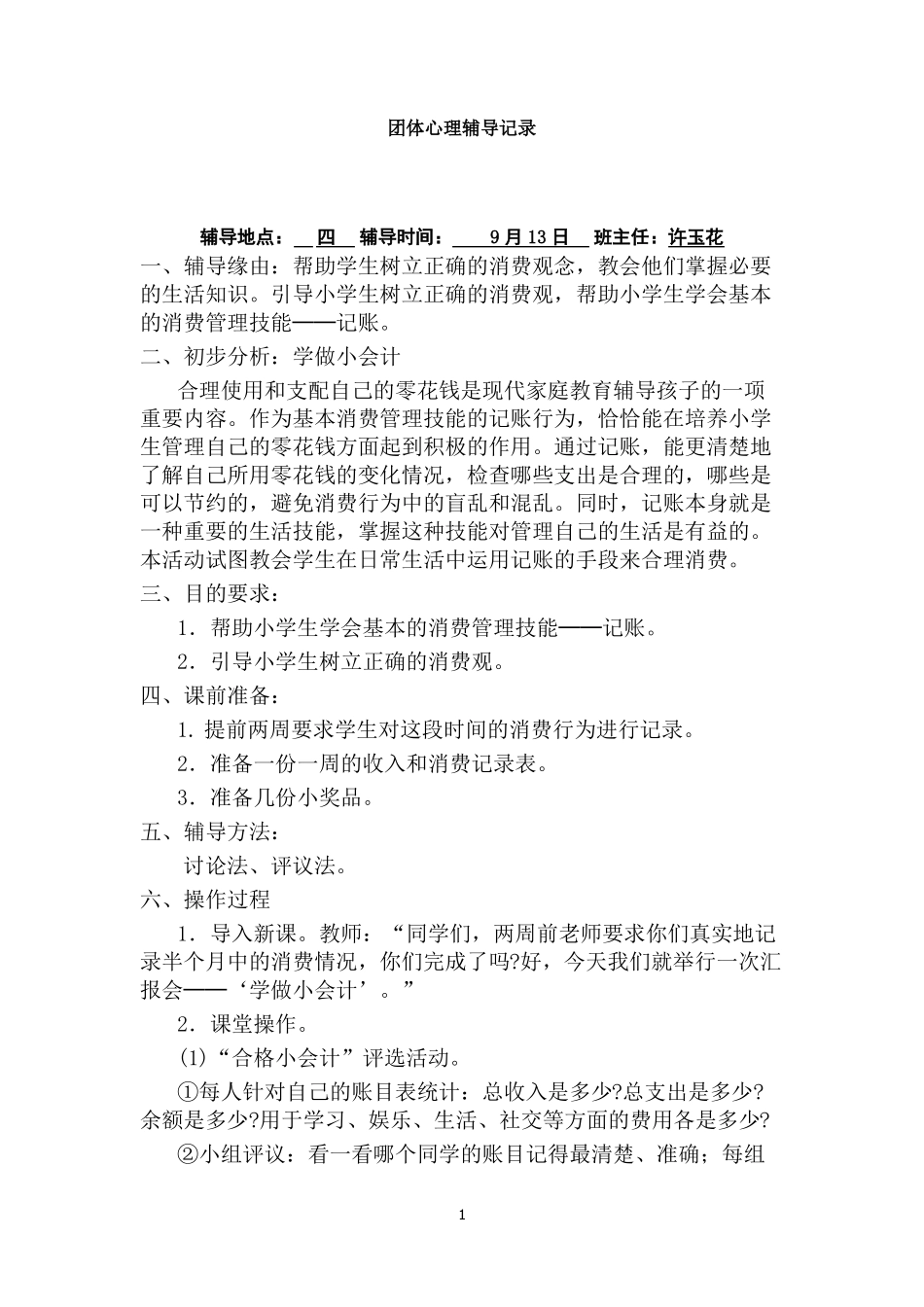 小学生心理团体辅导记录_第1页