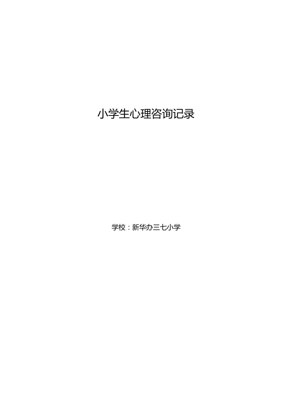 小学生心理咨询记录_第1页