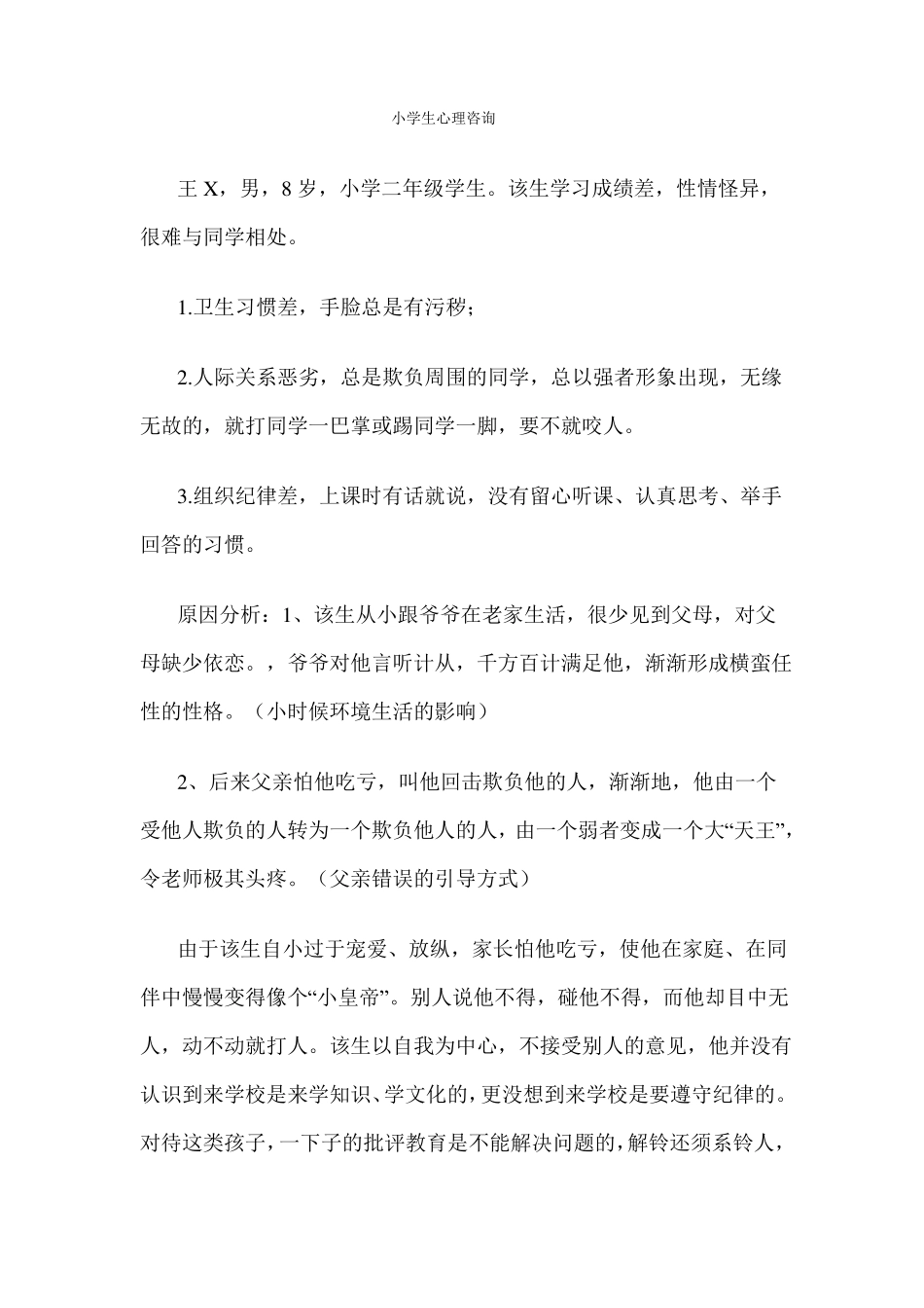 小学生心理咨询_第1页