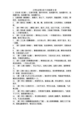 小学生必背70首选背30首