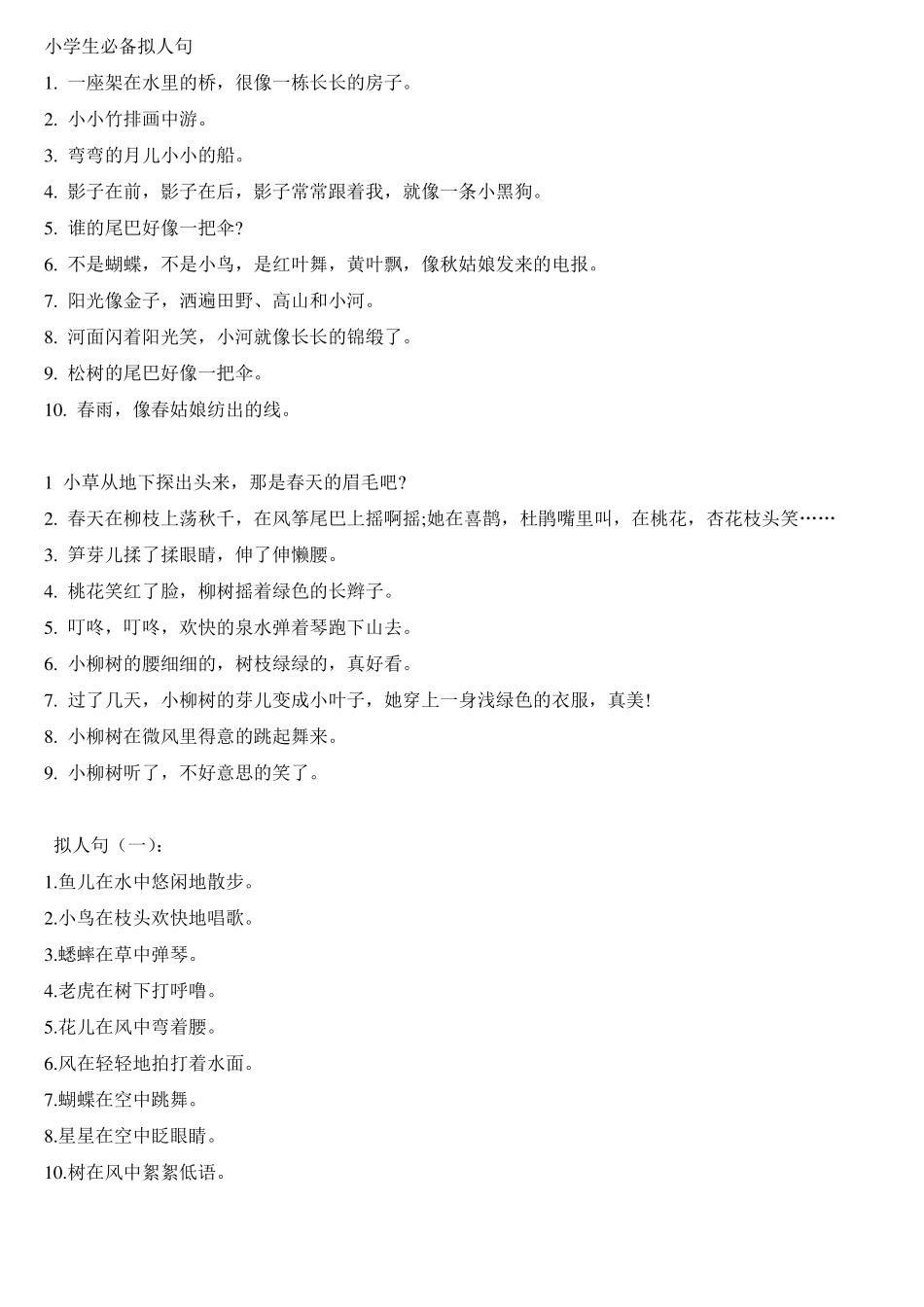 小学生必备拟人句汇总_第1页