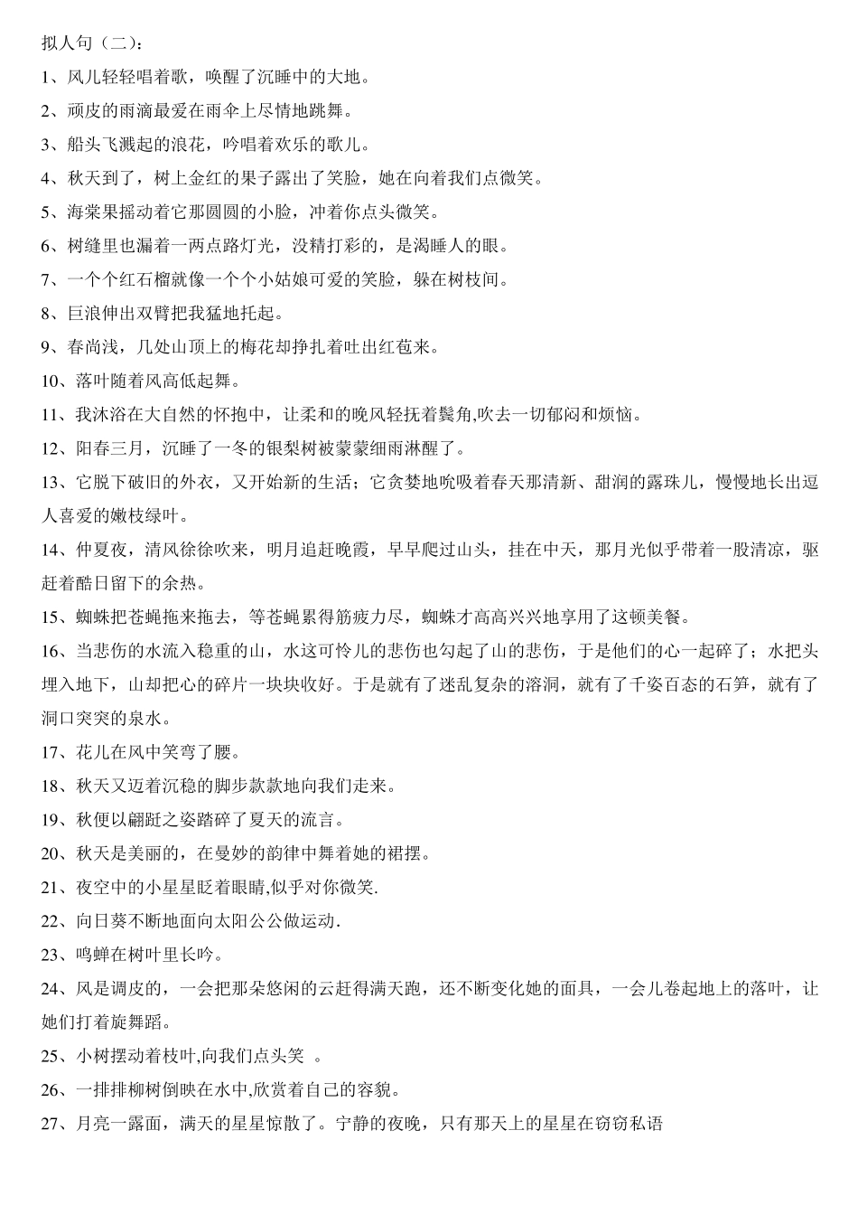 小学生必备拟人句汇总_第2页