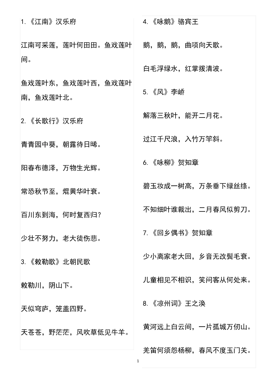 小学生必背75首古诗词_第1页