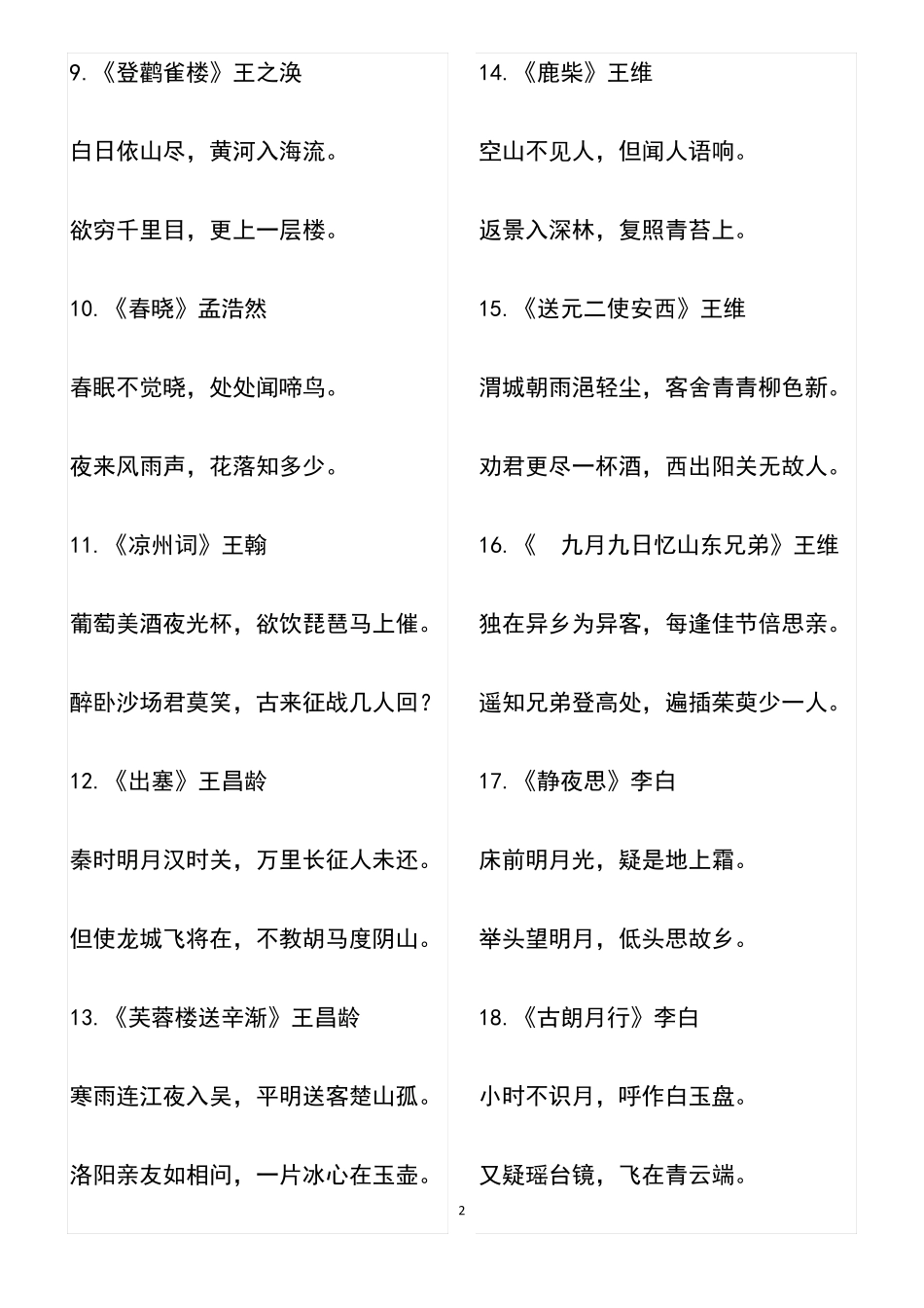 小学生必背75首古诗词_第2页
