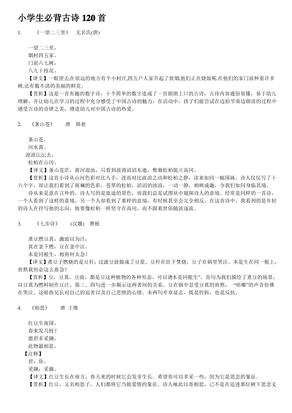 小学生必背古诗120首_第1页