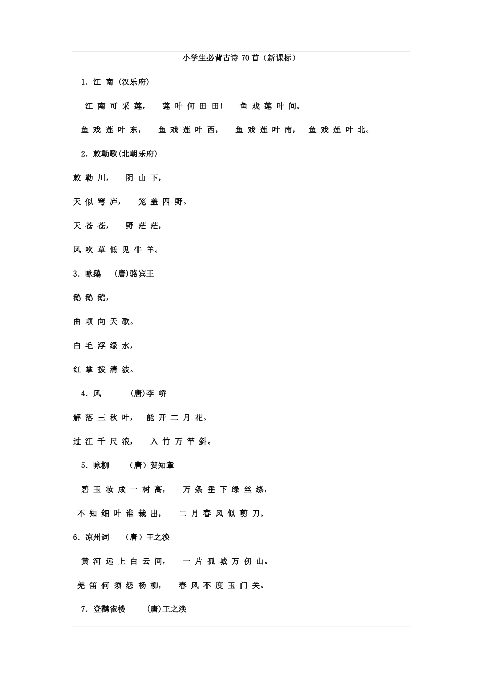 小学生必背古诗70首_第1页