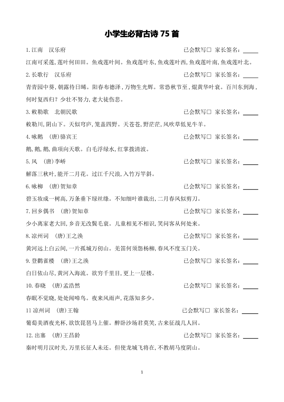 小学生必背古诗75首_第1页