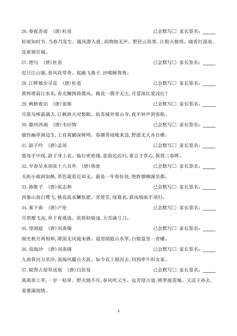 小学生必背古诗75首_第3页