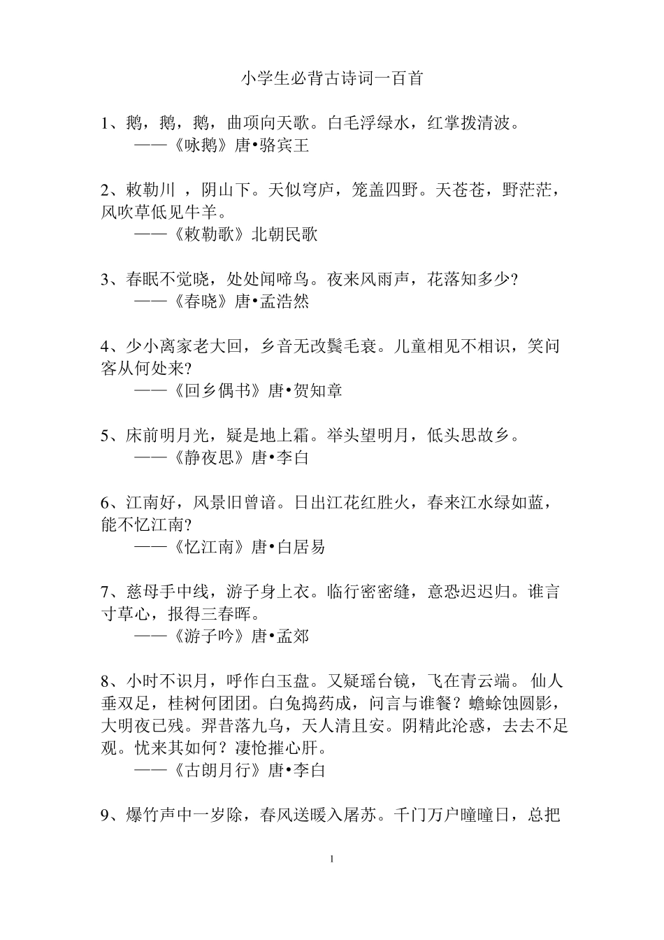小学生必背古诗词100首_第1页