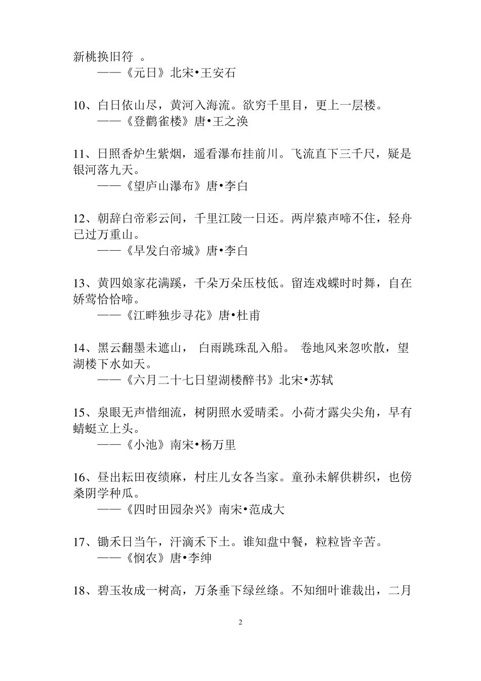 小学生必背古诗词100首_第2页