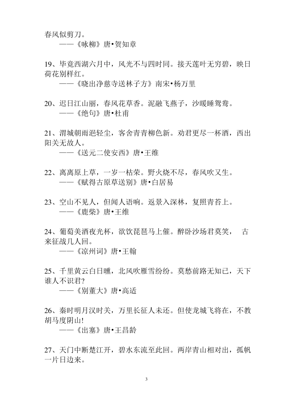 小学生必背古诗词100首_第3页