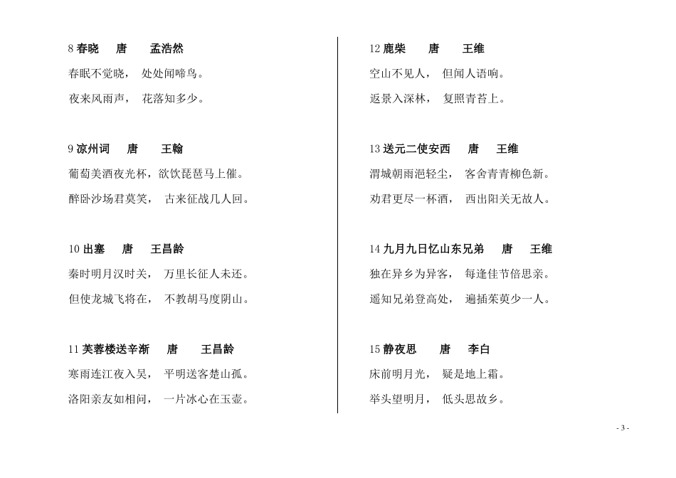 小学生必背古诗词160首_第3页