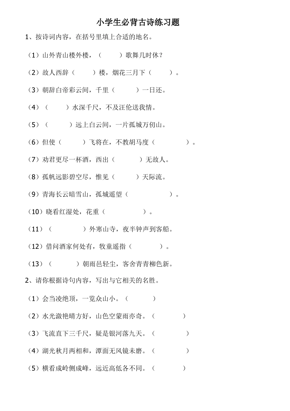 小学生必背古诗练习题及答案_第1页