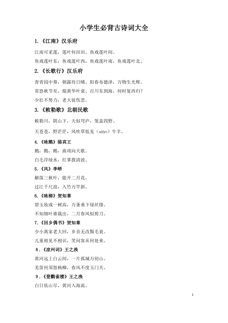 小学生必背古诗词大全_第1页