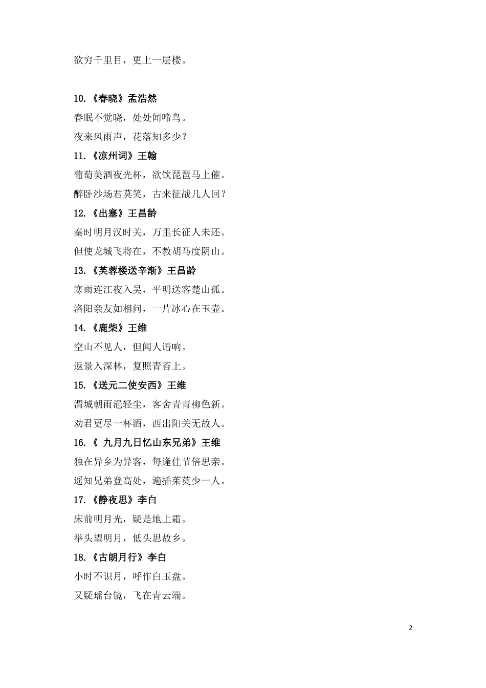 小学生必背古诗词大全_第2页