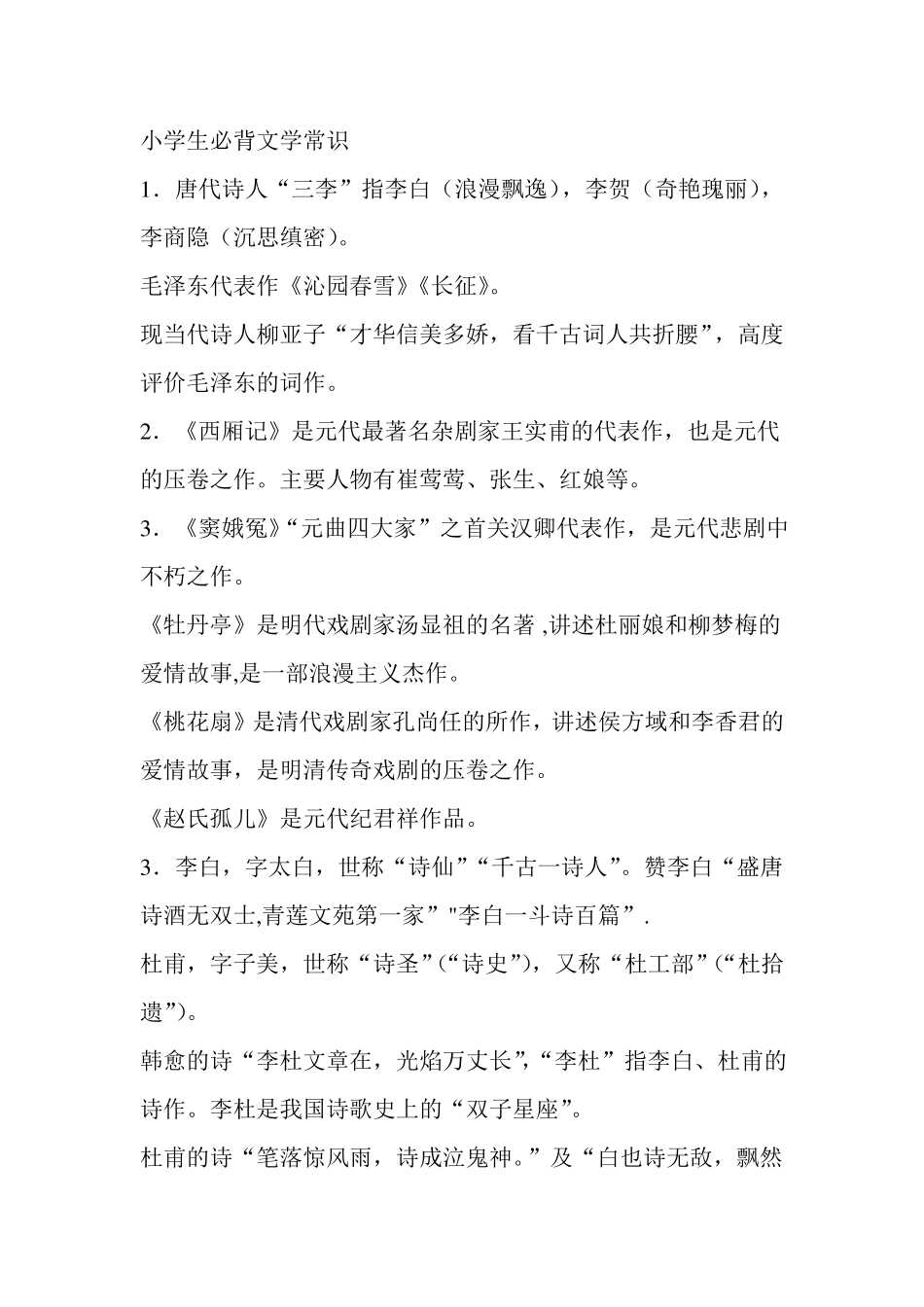 小学生必背文学常识_第1页