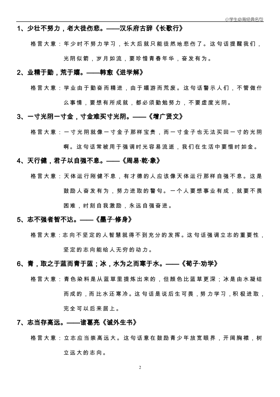 小学生必背经典名句_第2页