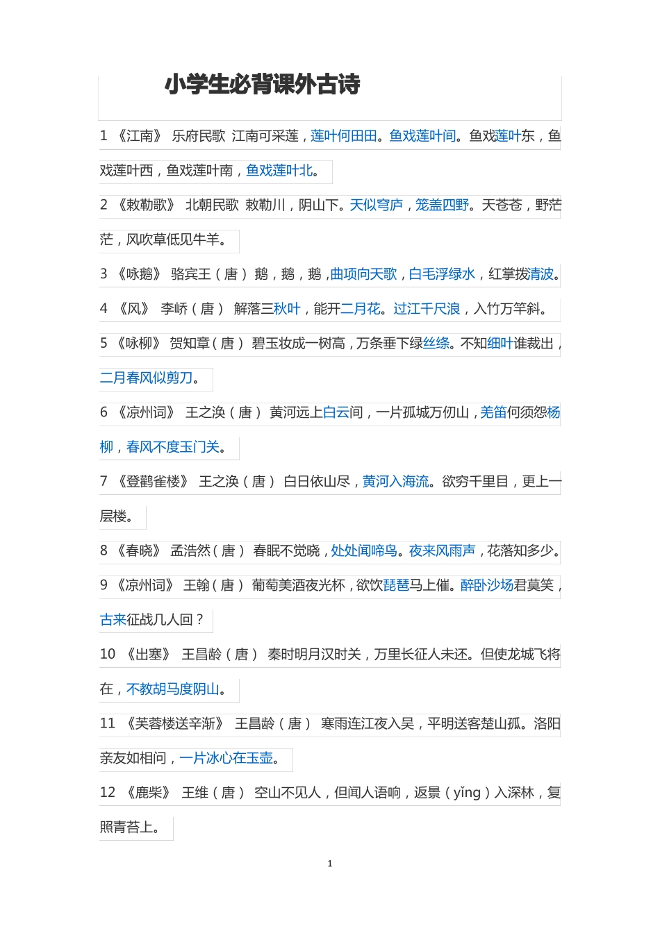 小学生必背课外古诗_第1页