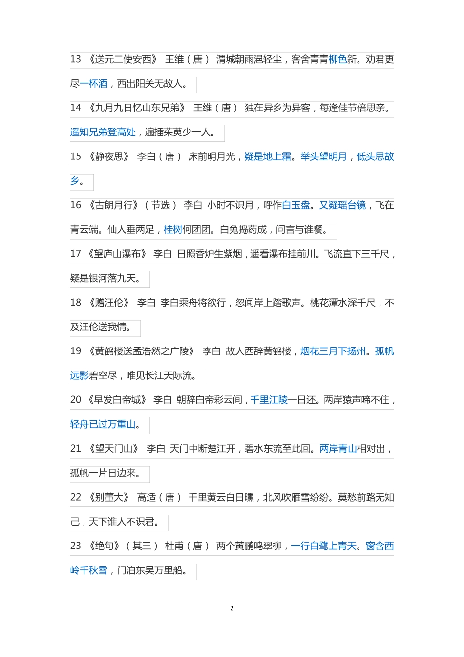 小学生必背课外古诗_第2页