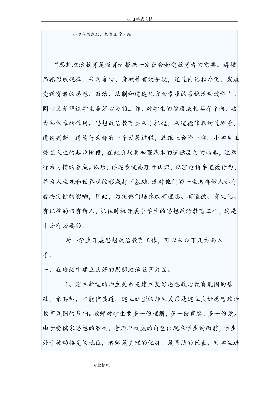 小学生思想政治教育工作计划总结总结_第1页