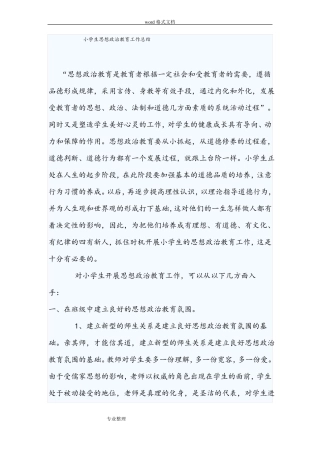 小学生思想政治教育工作计划总结总结