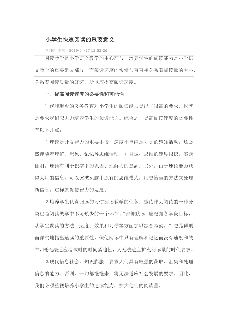 小学生快速阅读的重要意义_第1页