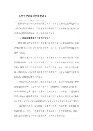 小学生快速阅读的重要意义