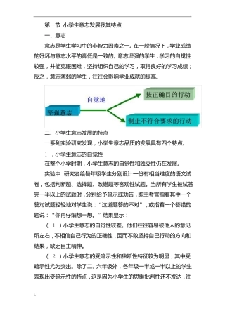 小学生意志的发展与教育