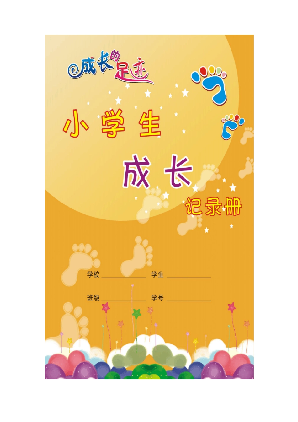 小学生成长记录的足迹_第1页