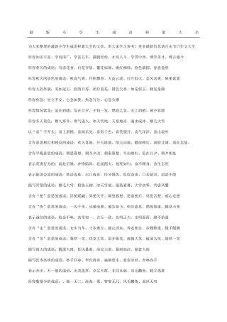 小学生成语积累大全