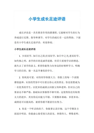 小学生成长足迹评语