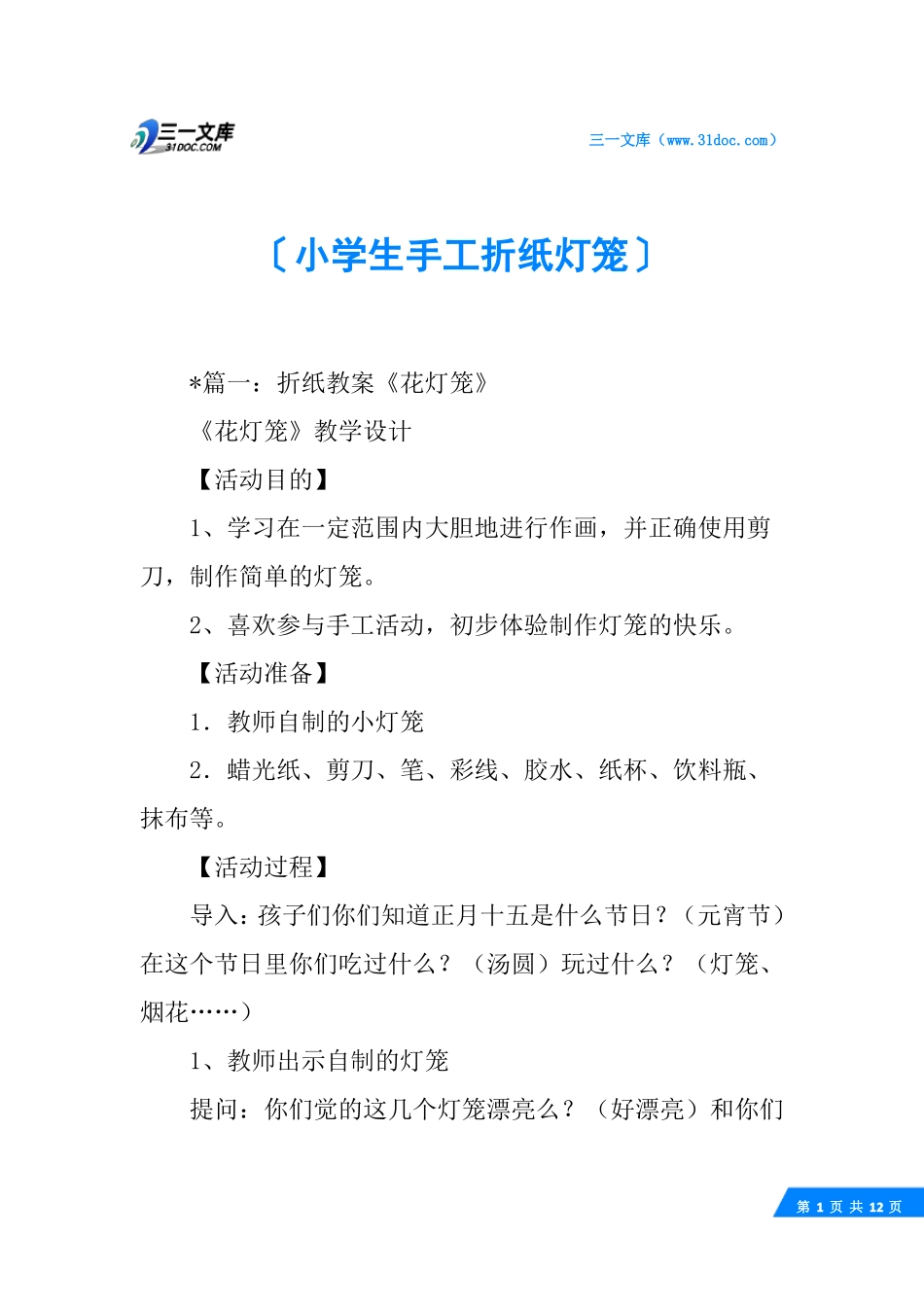 小学生手工折纸灯笼_第1页