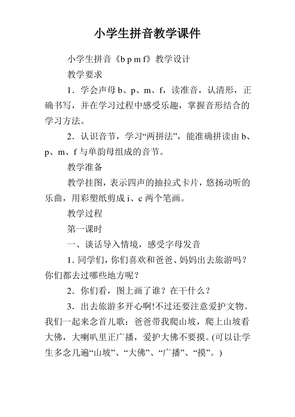 小学生拼音教学课件_第1页