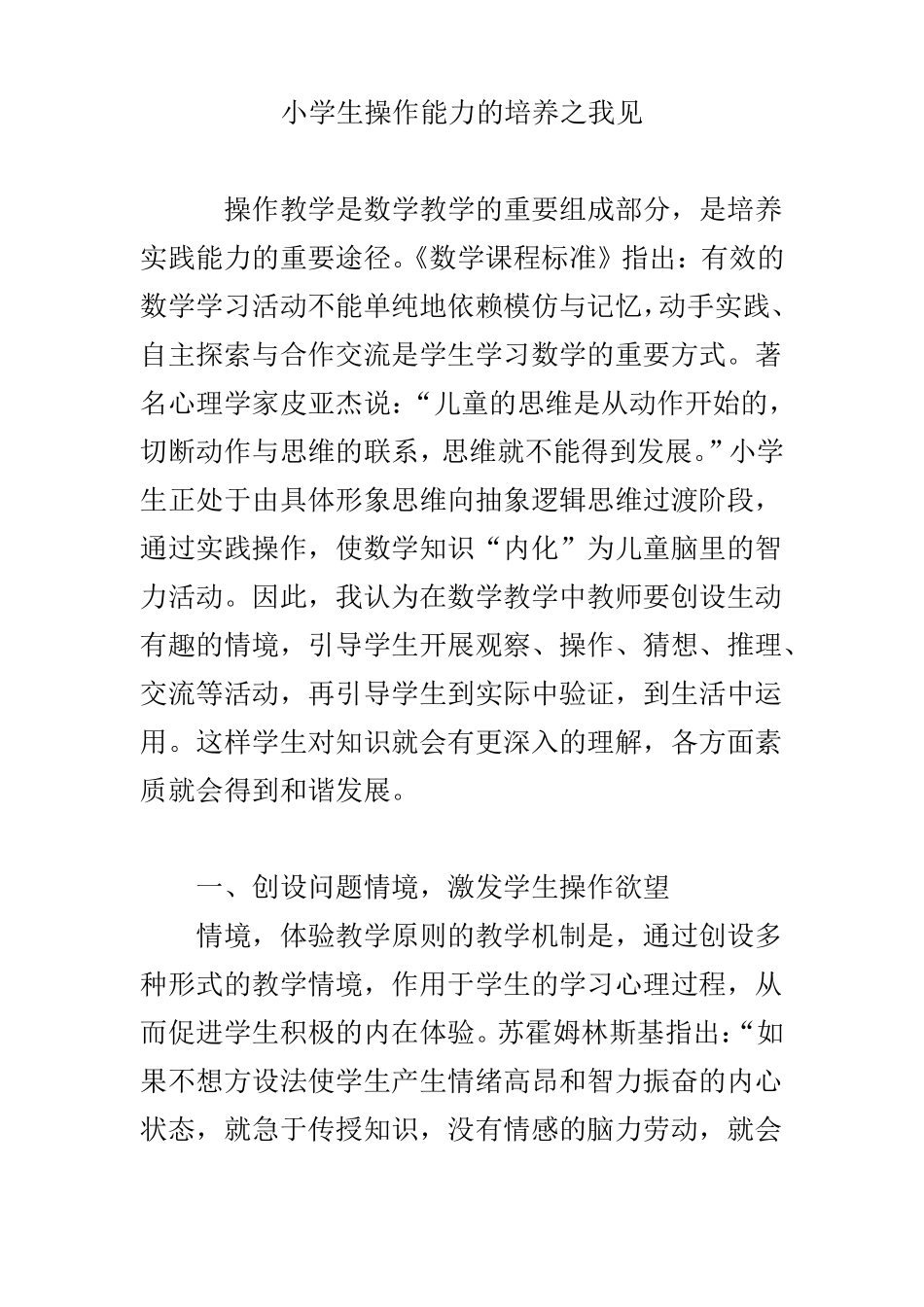 小学生操作能力的培养之我见_第1页