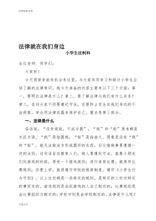 小学生教育法制课讲稿子