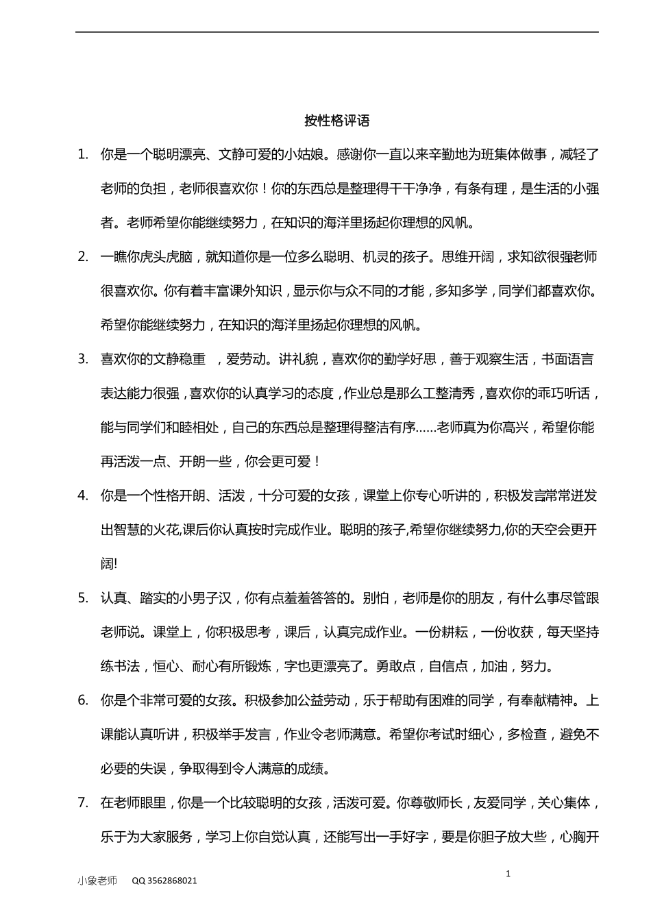 小学生按性格评语42则_第1页