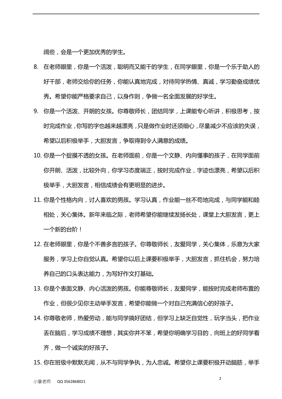 小学生按性格评语42则_第2页
