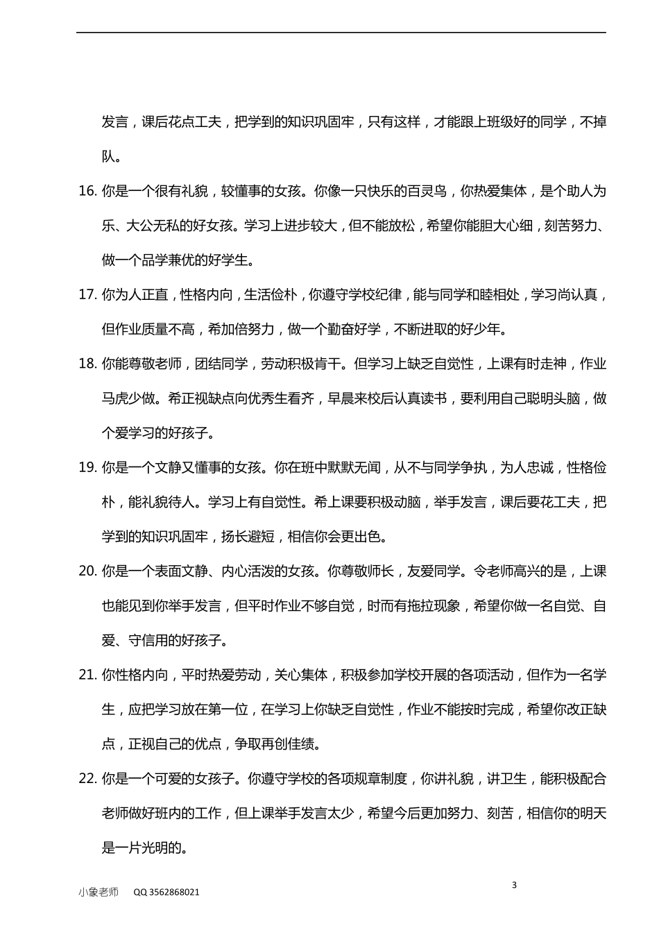 小学生按性格评语42则_第3页