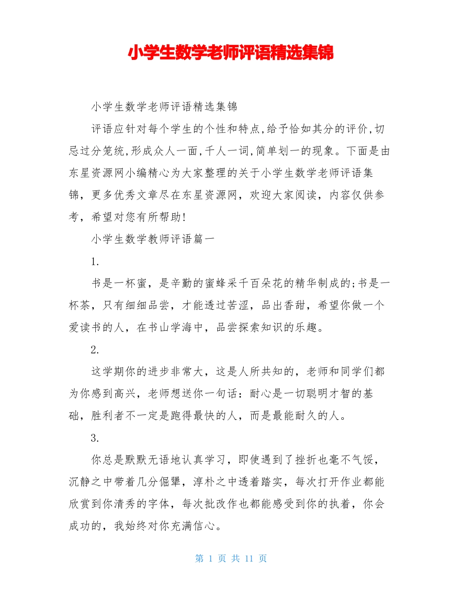小学生数学老师评语精选集锦_第1页