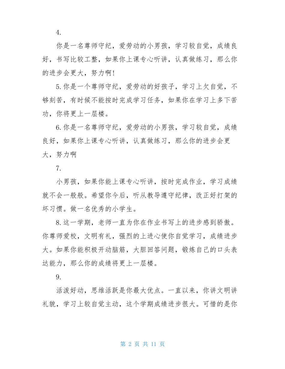 小学生数学老师评语精选集锦_第2页