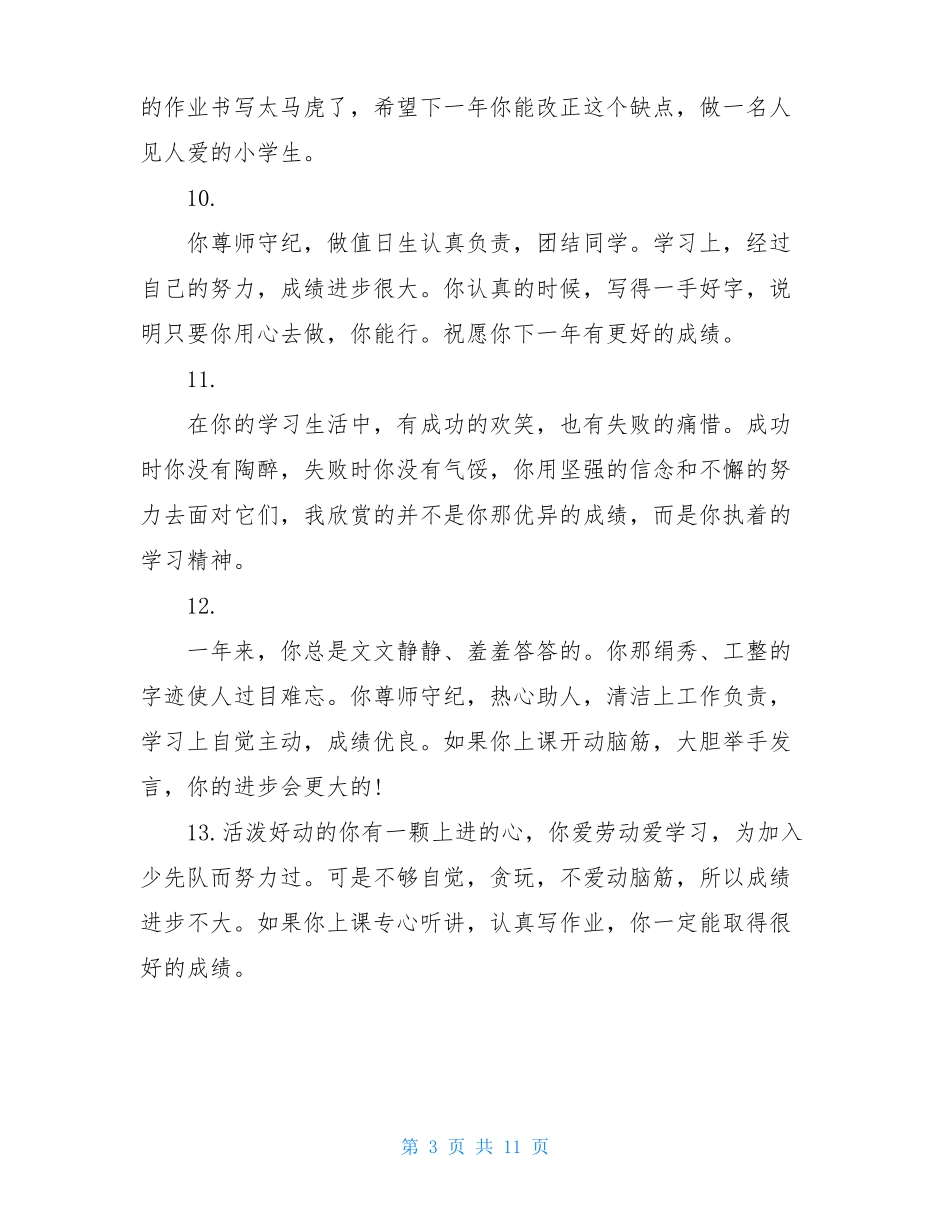 小学生数学老师评语精选集锦_第3页