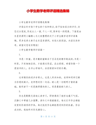 小学生数学老师评语精选集锦