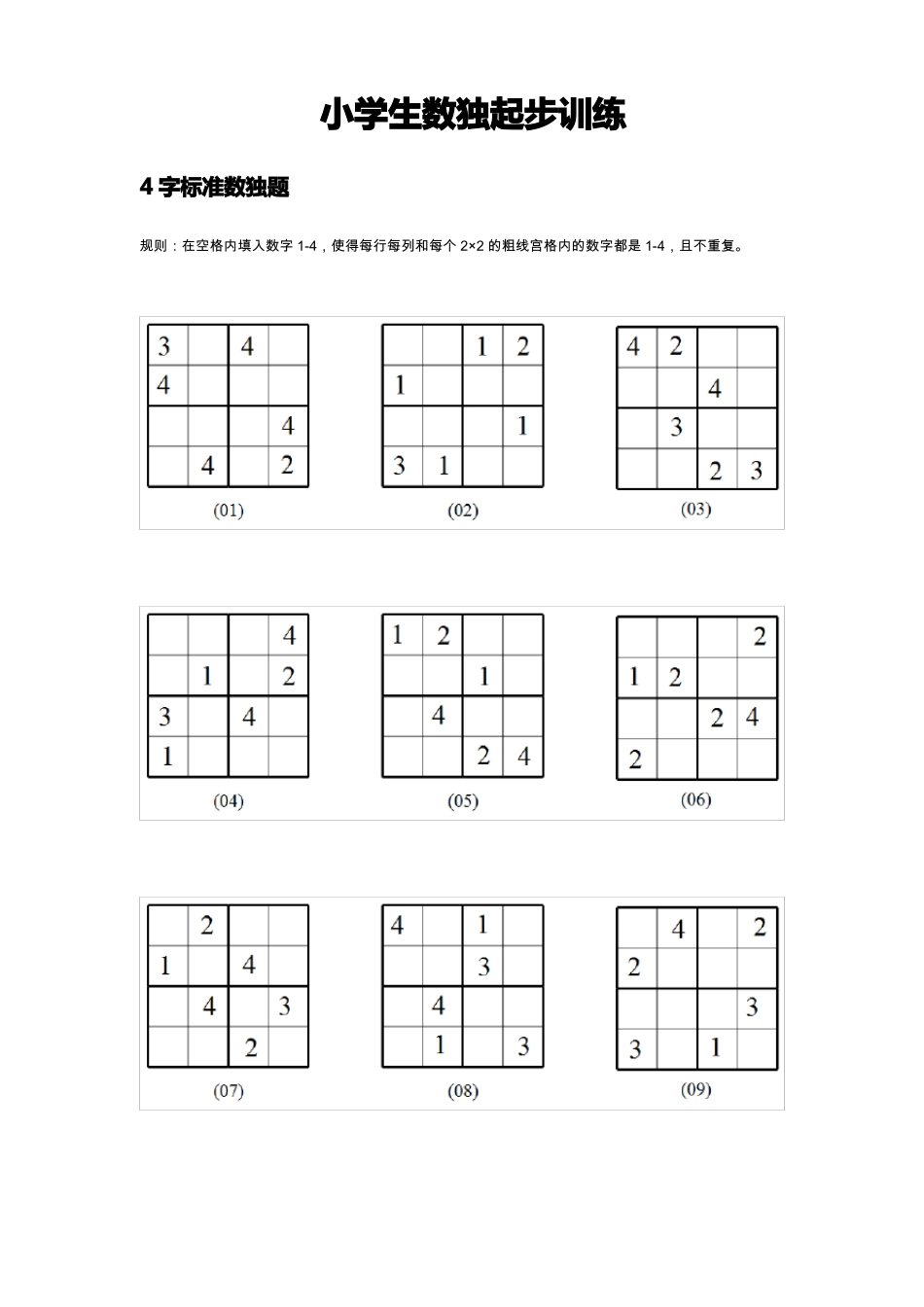 小学生数独起步训练_第1页