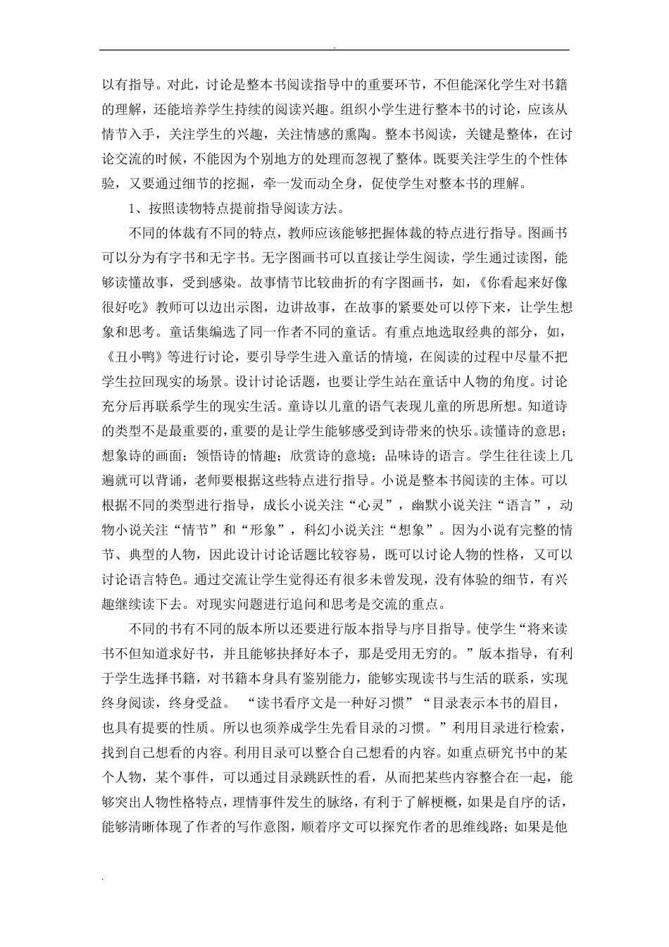 小学生整本书的阅读策略_第2页