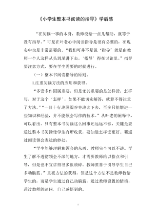 小学生整本书阅读的指导学后感