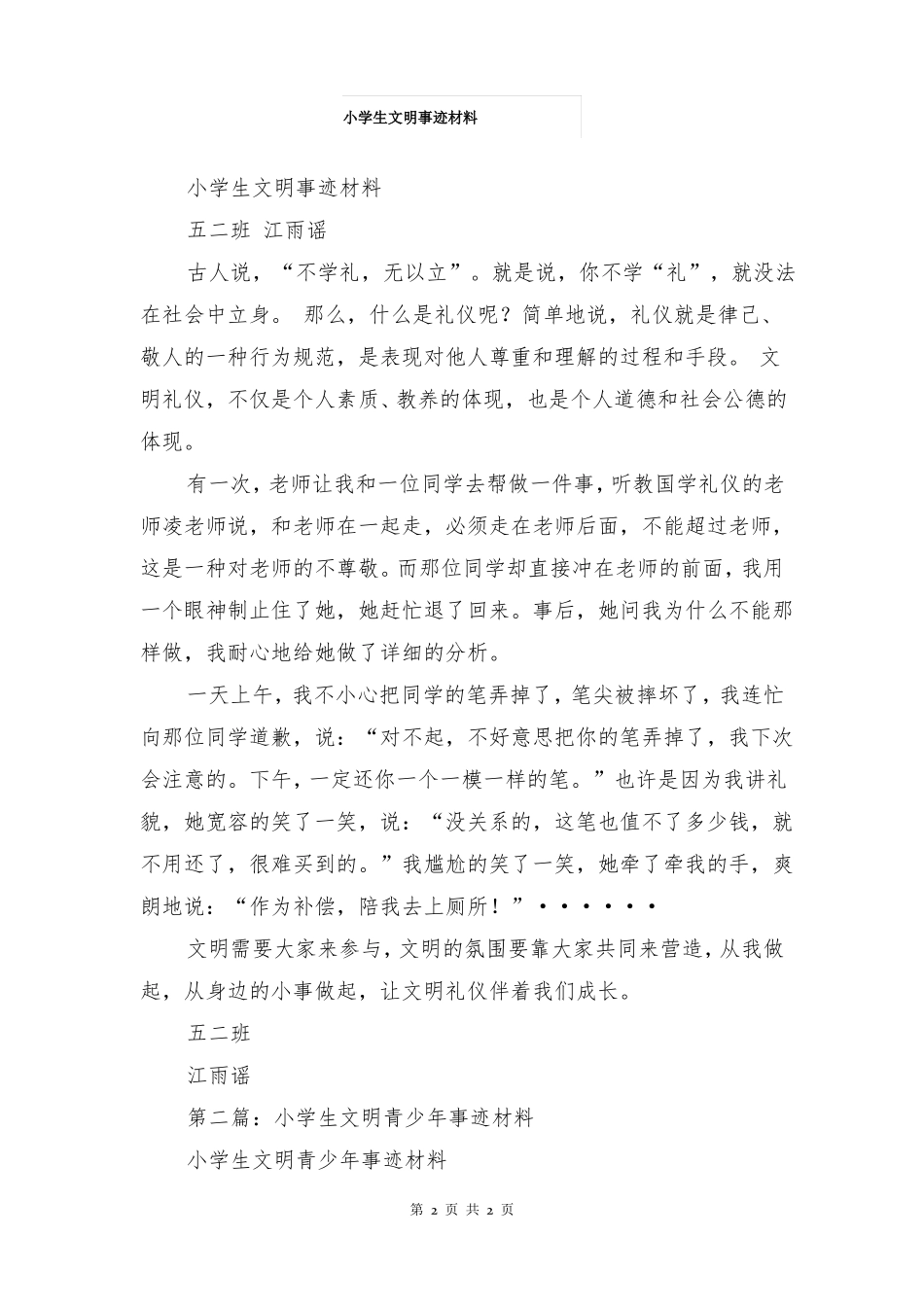 小学生文明事迹材料多篇_第2页